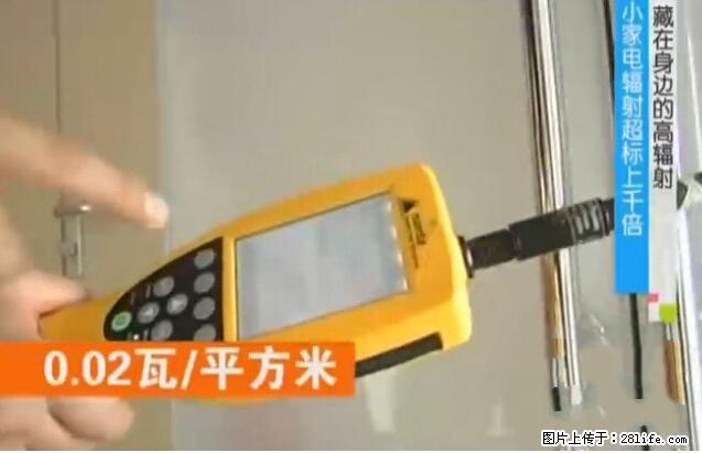 家里的辐射之王竟然是它！比微波炉还高2000倍 - 生活百科 - 新余生活社区 - 新余28生活网 xinyu.28life.net