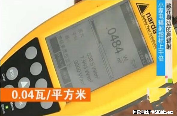 家里的辐射之王竟然是它！比微波炉还高2000倍 - 生活百科 - 新余生活社区 - 新余28生活网 xinyu.28life.net