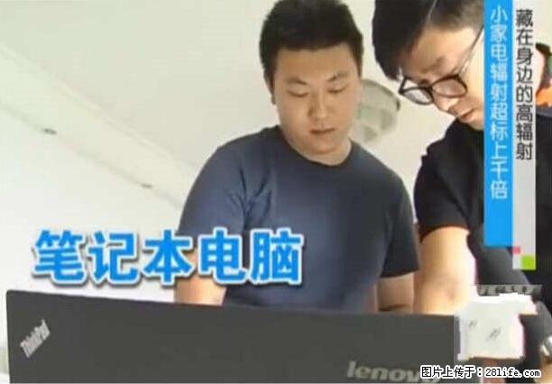 家里的辐射之王竟然是它！比微波炉还高2000倍 - 生活百科 - 新余生活社区 - 新余28生活网 xinyu.28life.net