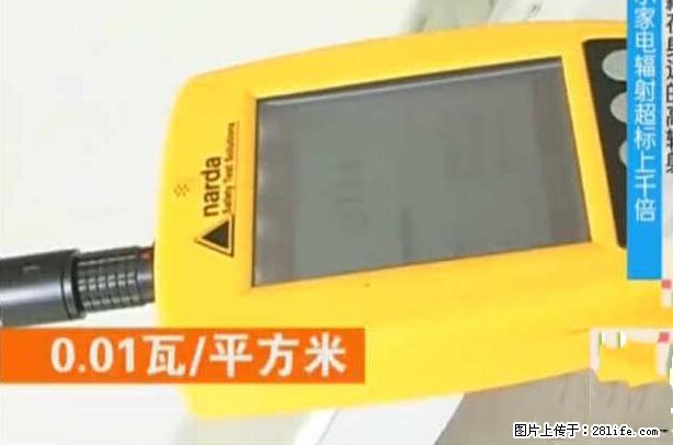 家里的辐射之王竟然是它！比微波炉还高2000倍 - 生活百科 - 新余生活社区 - 新余28生活网 xinyu.28life.net