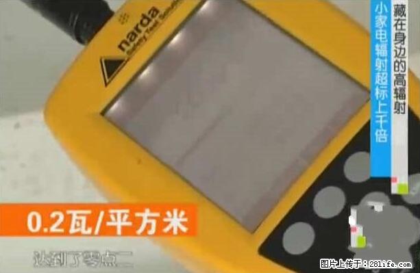 家里的辐射之王竟然是它！比微波炉还高2000倍 - 生活百科 - 新余生活社区 - 新余28生活网 xinyu.28life.net