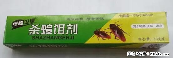 【紧急提醒】如果有“防疫站工作人员”上门灭杀蟑螂，请立刻报警 - 灌水专区 - 新余生活社区 - 新余28生活网 xinyu.28life.net