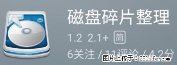 安卓手机手机如何进行磁盘碎片整理 - 生活百科 - 新余生活社区 - 新余28生活网 xinyu.28life.net