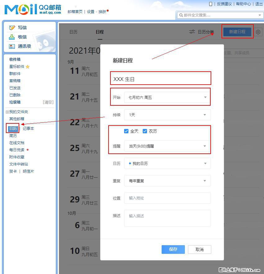 如何使用QQ邮箱中的日历提醒功能？ - 生活百科 - 新余生活社区 - 新余28生活网 xinyu.28life.net
