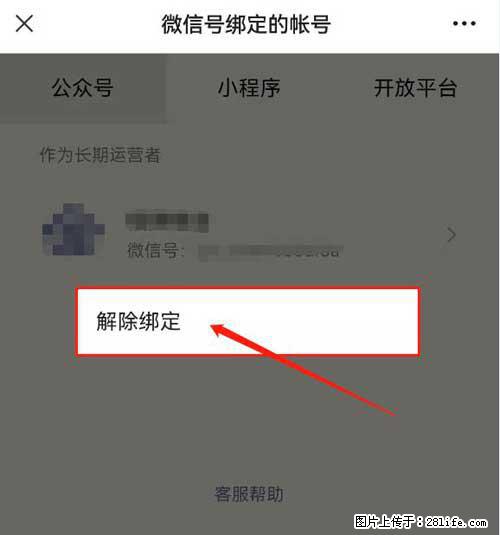 如何删除绑定别人的微信公众号运营帐号？ - 生活百科 - 新余生活社区 - 新余28生活网 xinyu.28life.net