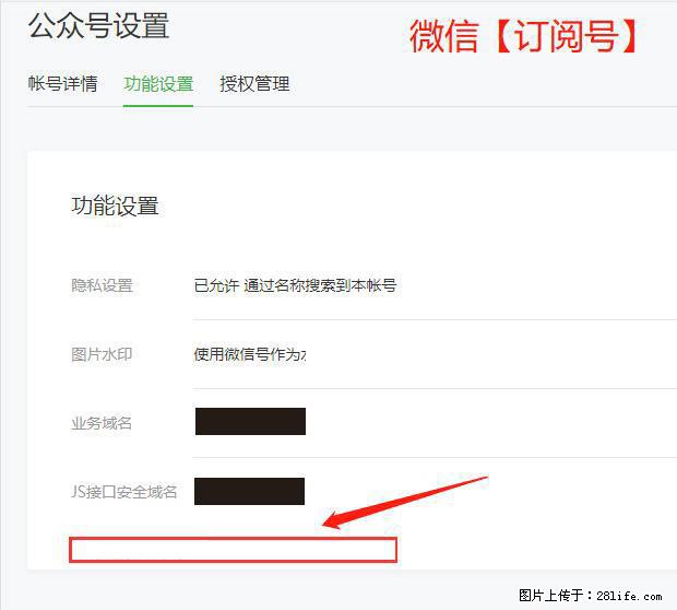 微信公众号设置-功能设置-为什么没有【网页授权域名】项？ - 生活百科 - 新余生活社区 - 新余28生活网 xinyu.28life.net