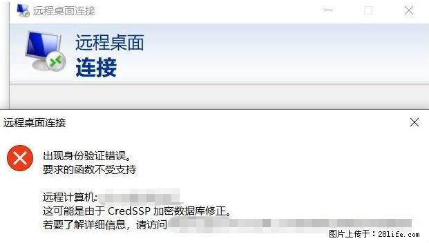 远程桌面连接，出现“身份验证错误，要求的函数不受支持“，解决方案 - 生活百科 - 新余生活社区 - 新余28生活网 xinyu.28life.net
