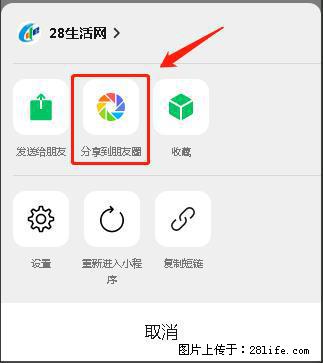 微信小程序【分享到朋友圈】灰色不能点击解决方法，分享到朋友圈源码 - 生活百科 - 新余生活社区 - 新余28生活网 xinyu.28life.net