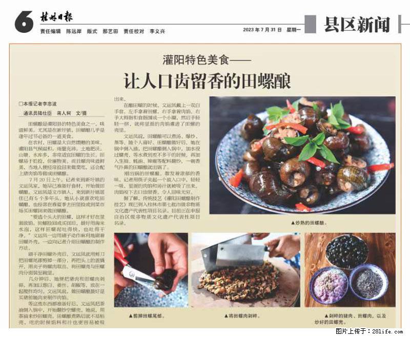 （舌尖上的乡村）灌阳：让人口齿留香的田螺酿 - 2023年07月31日 桂林日报第6版刊发 - 美食天地 - 新余生活社区 - 新余28生活网 xinyu.28life.net