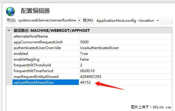 IIS7上传大文件报错：未显示页面，因为请求实体过大，HPPT状态码为413错误。 - 生活百科 - 新余生活社区 - 新余28生活网 xinyu.28life.net