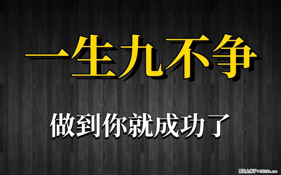 【一生九不争】做到了你就成功了 - 灌水专区 - 新余生活社区 - 新余28生活网 xinyu.28life.net