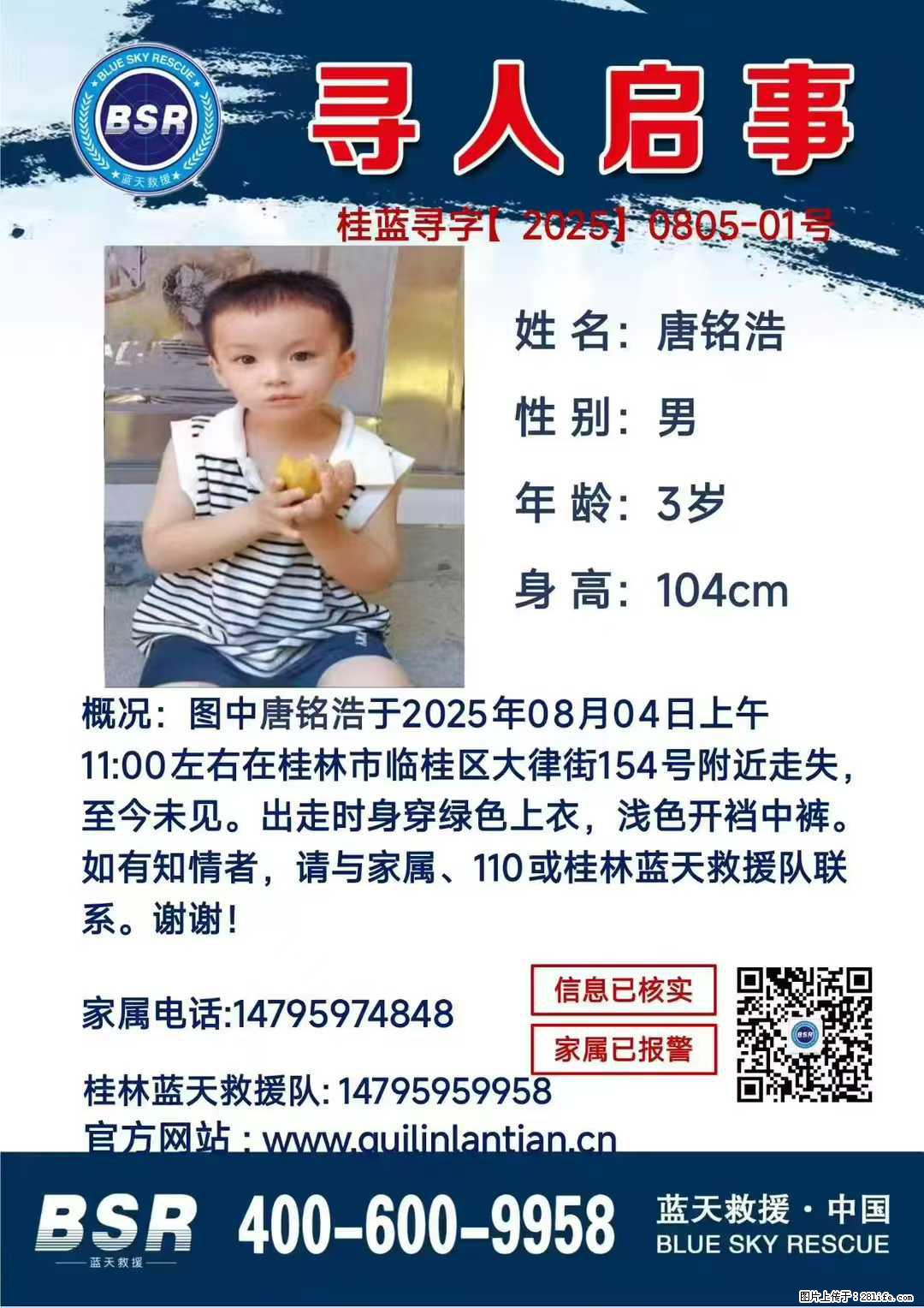 【寻人启事】图中唐铭浩于2025年08月04日上午11:00左右在桂林市临桂区大律街154号附近走失 - 其他广告 - 广告专区 - 新余分类信息 - 新余28生活网 xinyu.28life.net