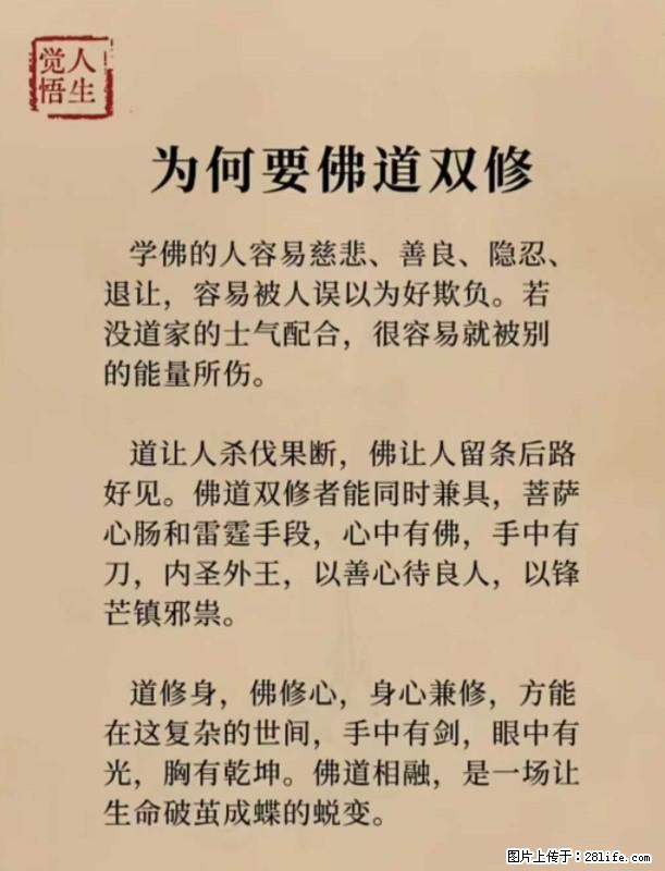 【觉悟人生】为何要佛道双修？ - 灌水专区 - 新余生活社区 - 新余28生活网 xinyu.28life.net