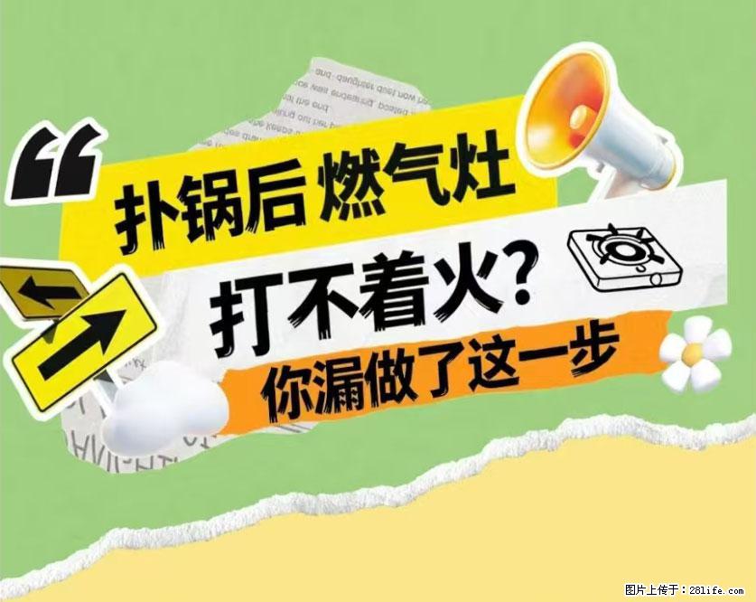 煲汤煮面时，溢锅了，清理干净后，燃气灶却一直点不着火怎么办？ - 家居生活 - 新余生活社区 - 新余28生活网 xinyu.28life.net
