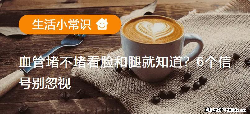 血管堵不堵看脸和腿就知道？6个信号别忽视！ - 生活百科 - 新余生活社区 - 新余28生活网 xinyu.28life.net
