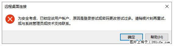 阿里云远程连接云服务器，老是提示“为安全考虑，已锁定该用户帐户”解决方案 - 生活百科 - 新余生活社区 - 新余28生活网 xinyu.28life.net