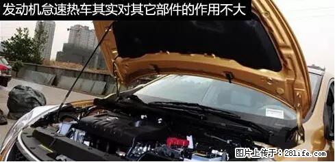 你知道怎么热车和取暖吗？ - 车友部落 - 新余生活社区 - 新余28生活网 xinyu.28life.net