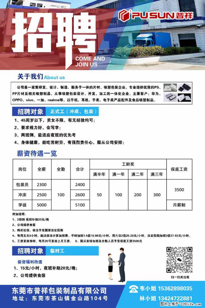 【东莞市普祥包装制品有限公司】招聘 正式工（包装、冲床、学徒）、临时工 - 职场交流 - 新余生活社区 - 新余28生活网 xinyu.28life.net