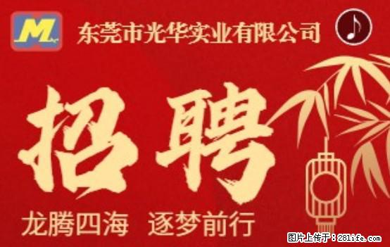 【东莞市光华实业有限公司】招聘各岗位若干名 - 职场交流 - 新余生活社区 - 新余28生活网 xinyu.28life.net