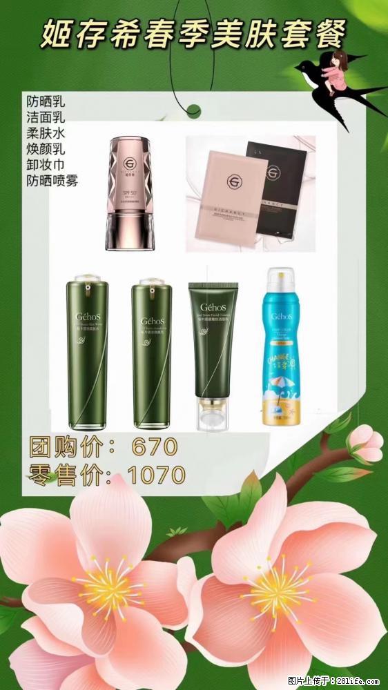 【姬存希】春季美肤套餐一 六样产品，现团购VIP价，包邮到家 - 新手上路 - 新余生活社区 - 新余28生活网 xinyu.28life.net