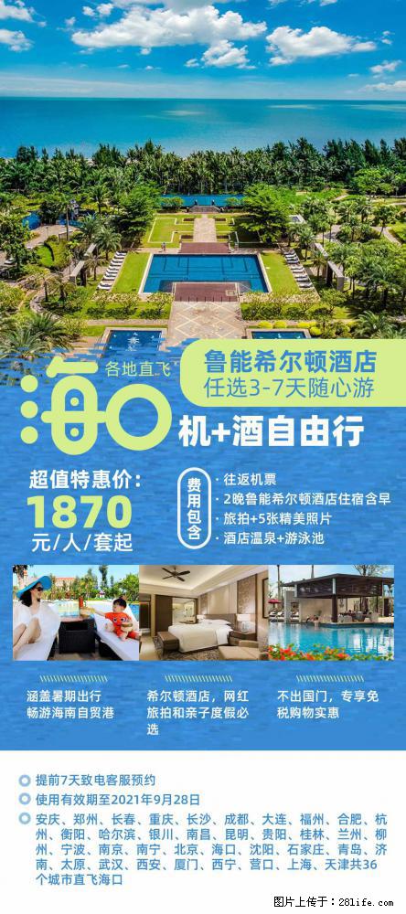 【蜗蜗游】暑期倾情奉献： 全国各地直飞海口、三亚，3-7天任选入住时间，多家热门酒店任选 - 游山玩水 - 新余生活社区 - 新余28生活网 xinyu.28life.net