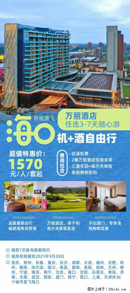 【蜗蜗游】暑期倾情奉献： 全国各地直飞海口、三亚，3-7天任选入住时间，多家热门酒店任选 - 游山玩水 - 新余生活社区 - 新余28生活网 xinyu.28life.net