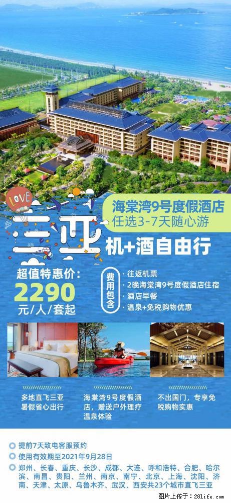 【蜗蜗游】暑期倾情奉献： 全国各地直飞海口、三亚，3-7天任选入住时间，多家热门酒店任选 - 游山玩水 - 新余生活社区 - 新余28生活网 xinyu.28life.net