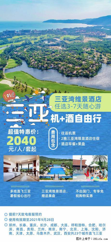 【蜗蜗游】暑期倾情奉献： 全国各地直飞海口、三亚，3-7天任选入住时间，多家热门酒店任选 - 游山玩水 - 新余生活社区 - 新余28生活网 xinyu.28life.net
