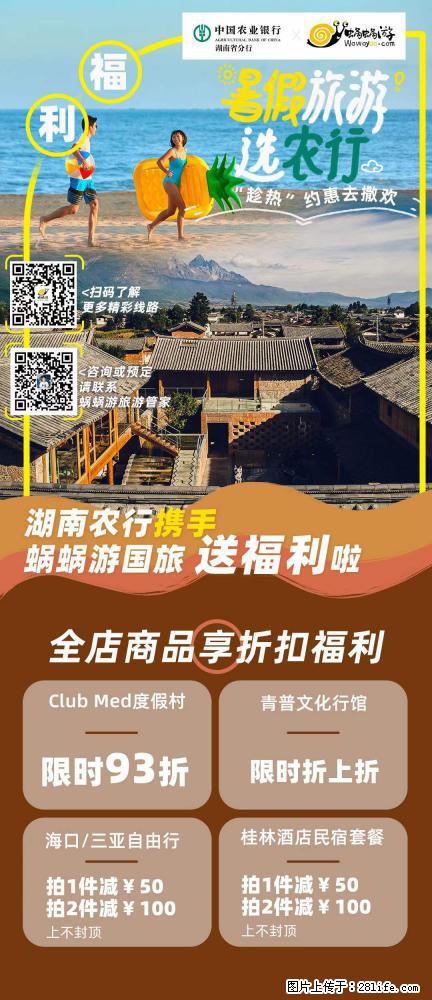【蜗蜗游】湖南农行携手蜗蜗游携手推出“趁热约惠”活动 - 游山玩水 - 新余生活社区 - 新余28生活网 xinyu.28life.net