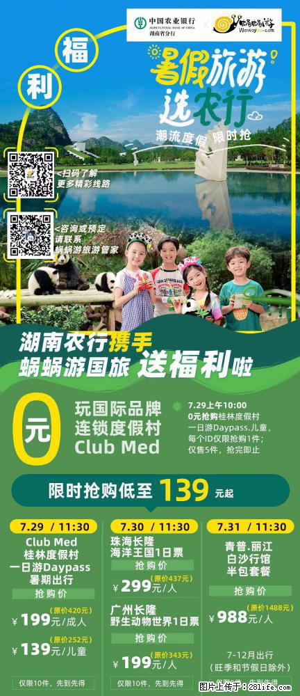 【蜗蜗游】湖南农行携手蜗蜗游携手推出“趁热约惠”活动 - 游山玩水 - 新余生活社区 - 新余28生活网 xinyu.28life.net