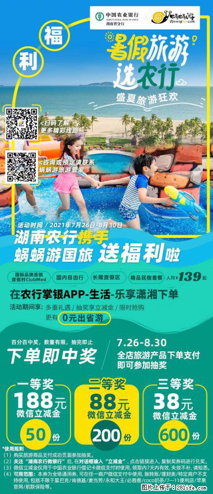 【蜗蜗游】湖南农行携手蜗蜗游携手推出“趁热约惠”活动 - 游山玩水 - 新余生活社区 - 新余28生活网 xinyu.28life.net