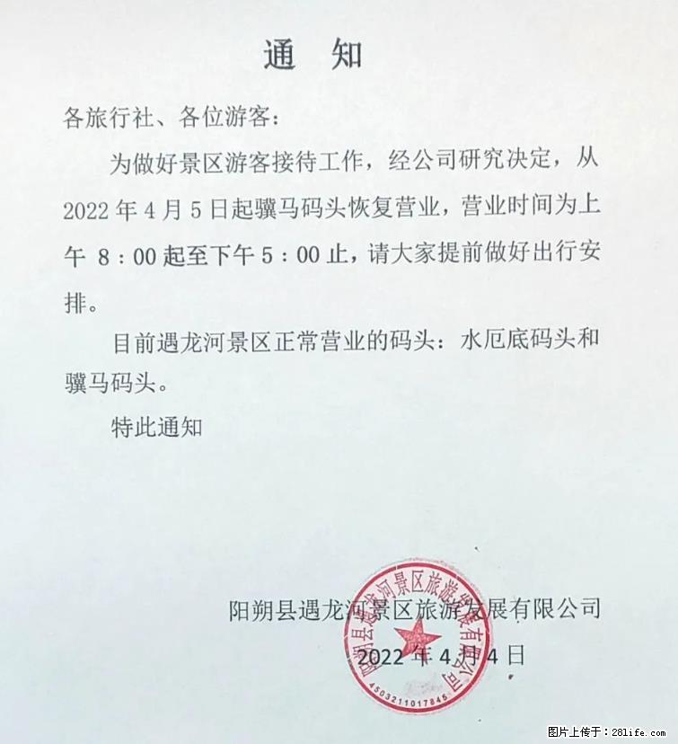 桂林市阳朔县遇龙河景区发布通知，从2022年4月5日起，骥马码头恢复营业。 - 游山玩水 - 新余生活社区 - 新余28生活网 xinyu.28life.net
