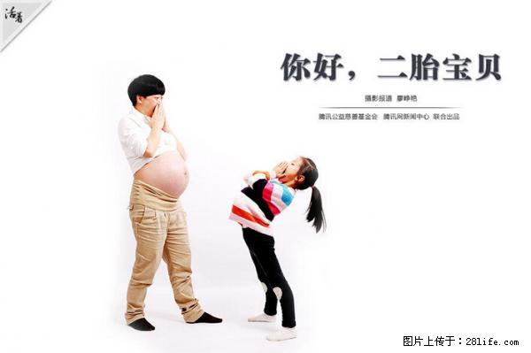 全面两孩政策计划明年元旦起实施 夫妻可延长生育假 - 新余生活资讯 - 新余28生活网 xinyu.28life.net