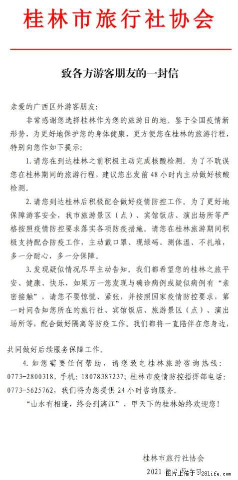 桂林市旅行社协会致各方来桂旅游游客朋友的一封信 - 新余生活资讯 - 新余28生活网 xinyu.28life.net