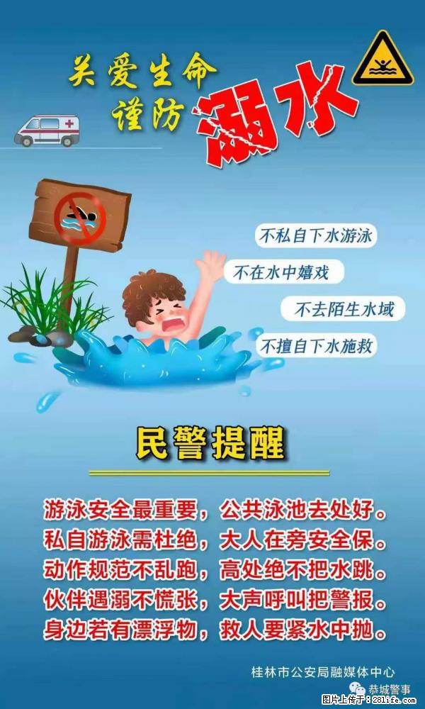 【民警提醒】关爱生命，谨防溺水 - 新余生活资讯 - 新余28生活网 xinyu.28life.net