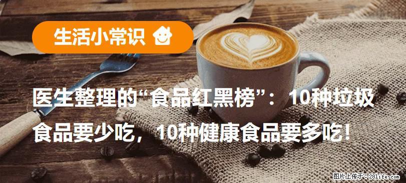 【生活小常识】医生整理的“食品红黑榜”：10种垃圾食品要少吃，10种健康食品要多吃！ - 新余生活资讯 - 新余28生活网 xinyu.28life.net