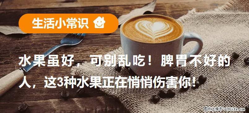 水果虽好，可别乱吃！脾胃不好的人，这3种水果正在悄悄伤害你！ - 新余生活资讯 - 新余28生活网 xinyu.28life.net