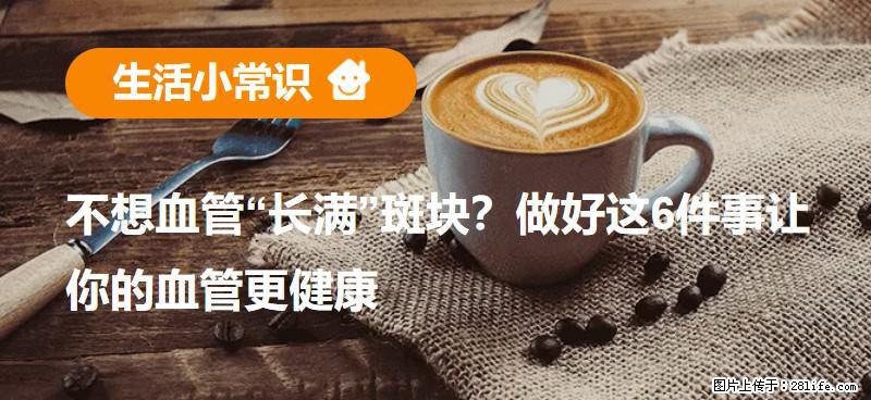 不想血管“长满”斑块？做好这6件事让你的血管更健康 - 新余生活资讯 - 新余28生活网 xinyu.28life.net