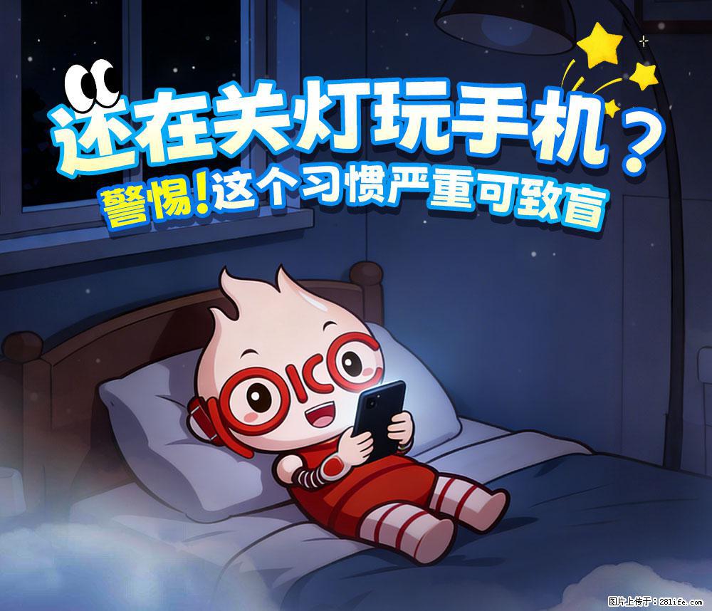 【健康科普】还在关灯玩手机？警惕！这个习惯严重可致盲！ - 新余生活资讯 - 新余28生活网 xinyu.28life.net