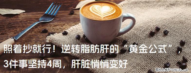 照着抄就行！逆转脂肪肝的“黄金公式”，3件事坚持4周，肝脏悄悄变好 - 新余生活资讯 - 新余28生活网 xinyu.28life.net